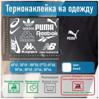 Комплект наклеек на одежду термотрансфер (термоперенос) логотип Мульти