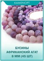 Агат африканский бусины KamenOpt шарик 8 мм, 38-40 см/нить, 45 шт, цвет: Фиолетовый, из натуральных камней для рукоделия и украшений