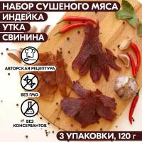 Мясо сушеное набор 3 упаковки индейка, утка, свинина, 120 гр, джерки