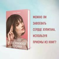 Хилл А. Метод книжной героини