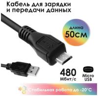 Кабель 0.5m MicroUSB, черный