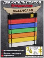 Медальница Держатель поясов кимоно для единоборств (карате, тхэквандо, самбо, дзюдо) с именем Владислав