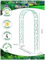 Арка садовая металлическая пергола для вьющихся растений роз