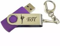 Подарочный USB-накопитель Гимнастика БП (без предмета) сувенирная флешка сиреневая 4GB