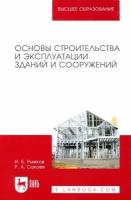 рыжков, сакаев: основы строительства и эксплуатации зданий и сооружений. учебное пособие для вузов