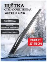 Щетка стеклоочистителя каркасная AVS Winter Line WB-22 550 мм, 1 шт