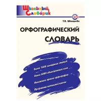 Шклярова Т.В. Орфографический словарь. ФГОС. Школьный словарик