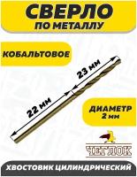 Сверло по металлу, Чеглок, 17-02-020, кобальт 2.0 мм