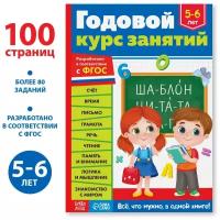 Обучающая книга «Годовой курс занятий» для детей 5-6 лет, 100 стр