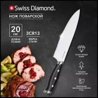 Нож кухонный поварской 20 см Swiss Diamond Sabie SDCKN-20