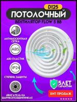 Вентилятор вытяжной ERA FLOW 5 BB, white 18 Вт