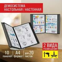 Демосистема настольная/настенная на 10 панелей, с 10 черными панелями А4, STAFF 