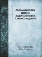 Автоматизация систем водоснабжения и водоотведения