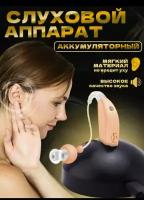 Аккумуляторный слуховой аппарат Ultra Sound Amplifier up to 30x