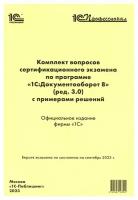 Комплект вопросов сертификационного экзамена по программе «1С: Документооборот 8» (ред. 3.0) с примерами решений: практическое пособие. 1С-Паблишинг