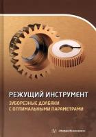 Режущий инструмент. Зуборезные долбяки с оптимальными параметрами. Учебное пособие | Борискин Олег Игоревич