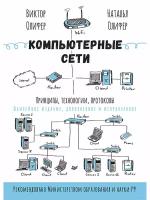 Компьютерные сети. Принципы, технологии, протоколы: Юбилейное издание, дополненное и исправленное