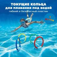 Тонущие игрушки кольца (4шт) для подводного плавания и ныряния в бассейне