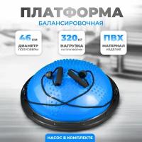 Балансировочная платформа (полусфера) с эспандерами, массажная подушка для занятий 46 см