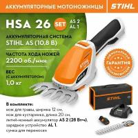 Кусторез садовый Аккумуляторный STIHL (Штиль) оригинал HSA 26 SET AS 2, AL 1