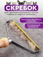 Скребок-щетка для удаления шерсти и катышков