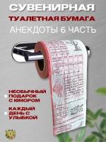 Сувенирная туалетная бумага 