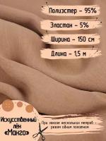 Ткань Искусственный лен Манго для шитья Полиэстер - 95% Эластан - 5% Ширина - 150 см Длина - 1,5 метра