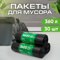 Мешки для мусора 360л особо прочные 60 мкм, ПВД, 10шт/рул, 110х140 см, 3 рулона в наборе