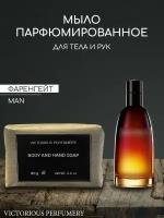 Мыло парфюмированное твердое для мужчин по мотивам Fahrenheit