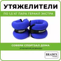 Bradex SF 0103 Утяжелители по 1,5 кг пара Геракл Экстра