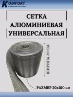 Сетка алюминиевая универсальная строительная 200х1000 мм