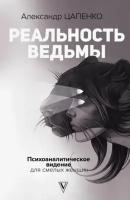 Цапенко А. В. Реальность ведьмы. Психоаналитическое видение для смелых женщин