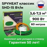Теплый пол SpyHeat SHD-15-900, в стяжку, 5,6-7,5 м 2, 900 Вт, 60 метров, двухжильный кабель