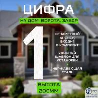 Цифра (номер) из металла на дом/ворота/забор, 1F, H200 мм