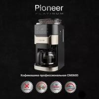 Капельная кофеварка Pioneer CM060D со встроенной кофемолкой, сенсорным управлением и системой «капля-стоп», 1050 Вт