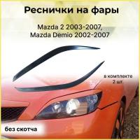 Реснички на фары для Mazda 2 2003-2007, Mazda Demio 2002-2007