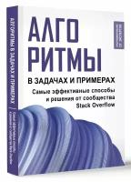 Алгоритмы в задачах и примерах. Самые эффективные способы и решения от сообщества Stack Overflow