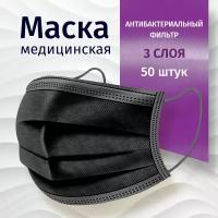 Маска медицинская, одноразовая, c защитным фильтром мелтблаун, черная, 50 шт. в коробке