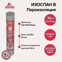 Пароизоляция Изоспан B 70 м. кв. изоляционная пленка для стен, кровли, потолка и пола