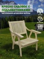 Садовое кресло 64х127х101 массив липы / кресло для сада и дачи / кресло для отдыха / дачная мебель