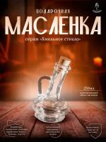 Подарочная масленка для оливкового/подсолнечного масла серии Хмельное стекло