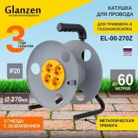 Катушка без провода GLANZEN 4 гн. с зазем. Ф270мм EL-00-270Z