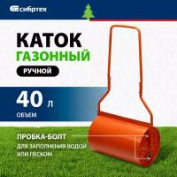 Каток Сибртех газонный 40л, ручной, наливной, пробка-болт, 98204