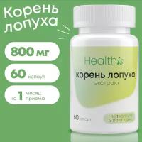 Корень лопуха в капсулах 800 мг 60шт для печени, микрофлоры и пищеварения