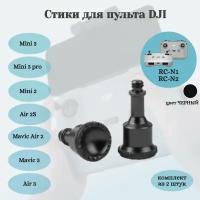 Стики для пульта DJI Mavic 3 / Air 2 / Air 2S / Mini 2 и DJI Smart Controller (Чёрный)