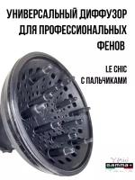 Универсальный диффузор Gamma Piu LE CHIC