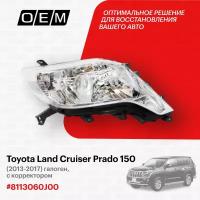 Фара правая для Toyota Land Cruiser Prado 150 8113060J00, Тойота Лэнд Крузер Прадо, год с 2013 по 2017, O.E.M
