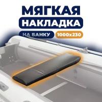 Мягкая накладка на сидение (банку) лодки ПВХ,(1 шт), черный, 1000х230х50