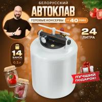 Автоклав домашний для консервирования Белорусский 24 л