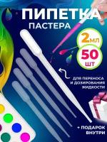 Пипетка пастера пластиковая для переноса жидкостей 2 мл 50 шт